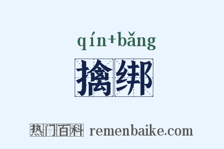 擒绑是什么意思的图片